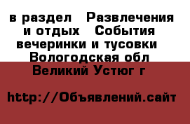  в раздел : Развлечения и отдых » События, вечеринки и тусовки . Вологодская обл.,Великий Устюг г.